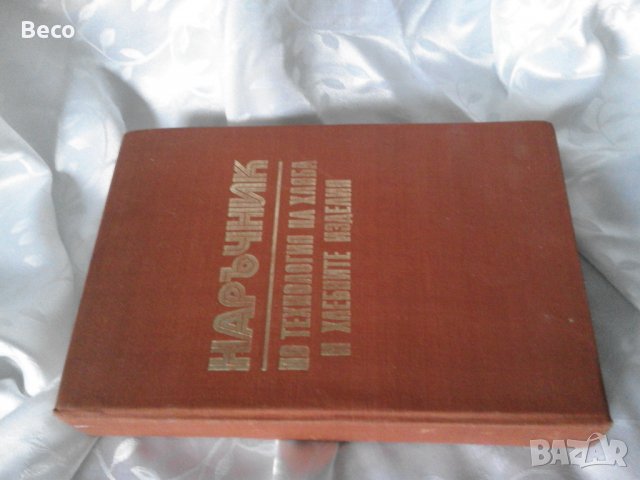 наръчник по технологиа на хляба и хлебни изделия, снимка 1 - Други - 35164407