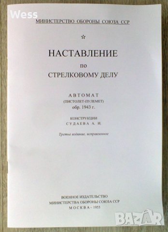 Наставление по стрелково дело - Судаев, снимка 1 - Колекции - 44242907