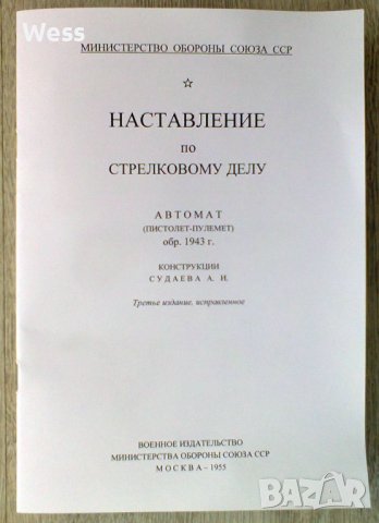 Наставление по стрелково дело - Судаев