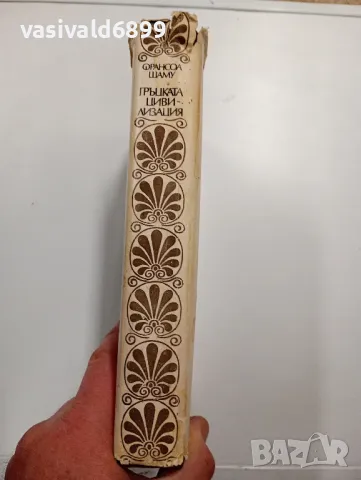 Франсоа Шаму - Гръцката цивилизация , снимка 2 - Други - 48794028