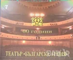 60 години театър „Българска армия“-Колектив, снимка 1