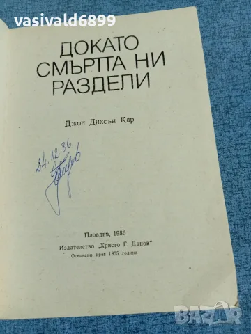 Джон Кар - Докато смъртта ни раздели, снимка 4 - Художествена литература - 56331113