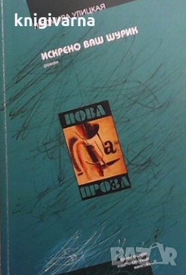 Искрено ваш Шурик Людмила Улицкая, снимка 1 - Художествена литература - 30702659