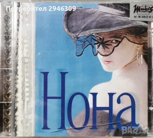 Нона Йотова - Нона(1997)