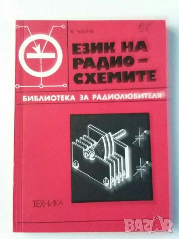 Книги за радиолюбители и др.2, снимка 8 - Специализирана литература - 31088646