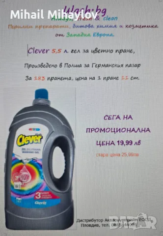 Продавам полски гел за пране Clever Color 5,5л, снимка 3 - Други стоки за дома - 49560655