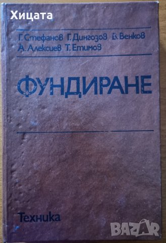 Фундиране.Г.Стефанов,Г.Дингозов,В.Венков,А.Алексиев,Т.Етимов,Техника,1978г.496стр., снимка 1 - Енциклопедии, справочници - 30056122