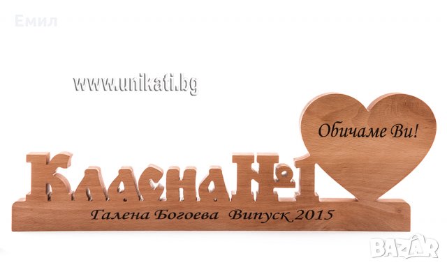 Надпис Класна №1 - подарък за класна, снимка 5 - Дърводелски услуги - 24766044