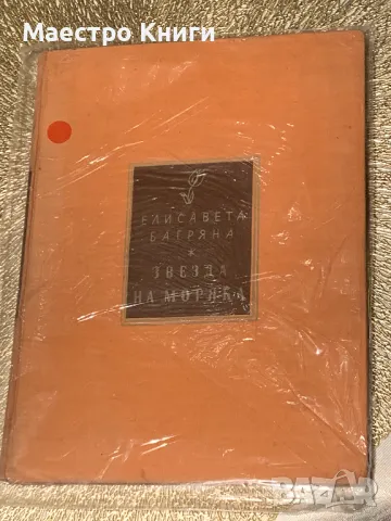 Звезда на моряка Елисавета Багряна 1931г.