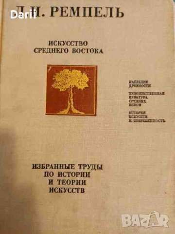 Искусство Среднего Востока. Избранные труды по истории и теории искусств- Л. И. Ремпель