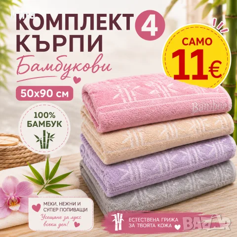Сет 4 броя бамбукови кърпи
