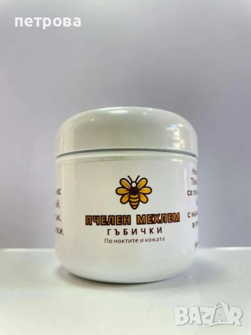 Пчелен мехлем за гъбички по ноктите и кожата