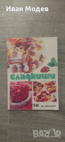 #Продавам #кулинарна #книга #Сладкиши Ада Атанасова, Невена Кънчева 💰10 евро 📞0879 475 282 