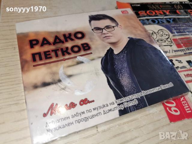РАДКО ПЕТКОВ 1012251221, снимка 9 - CD дискове - 52719758