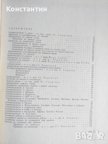 Свиневъдство , снимка 4 - Специализирана литература - 40822085