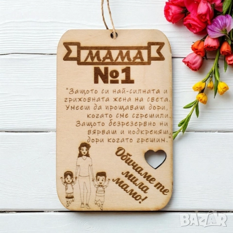 6091 MDF плочка с послание и надпис МАМА №1