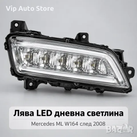 Лява LED дневна светлина Mercedes ML W164 след 2008 – A1649060151