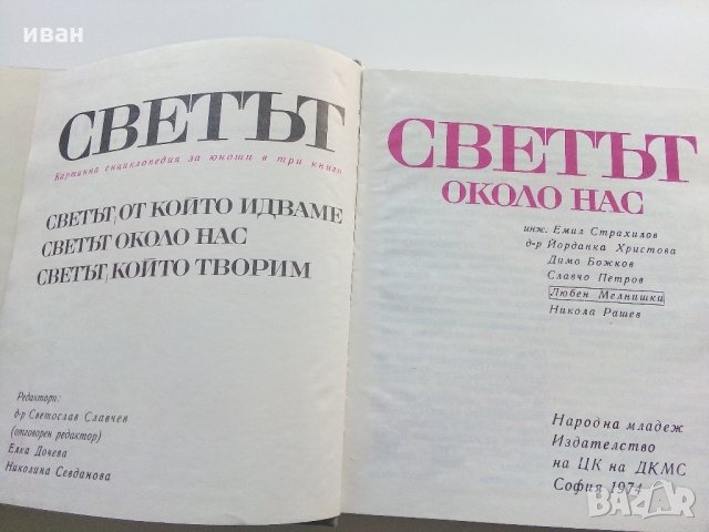 Картинна енциклопедия за юноши "Светът около нас - Книга 2"- 1974 г., снимка 3 - Колекции - 35505596