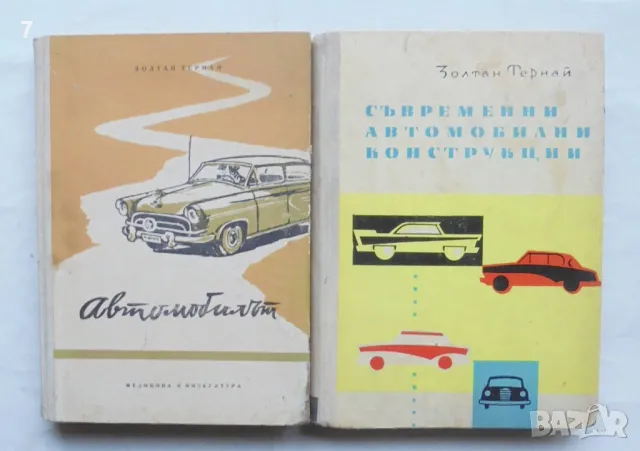2 книги Автомобилът / Съвременни автомобилни кострукции - Золтан Тернай 1961 г.