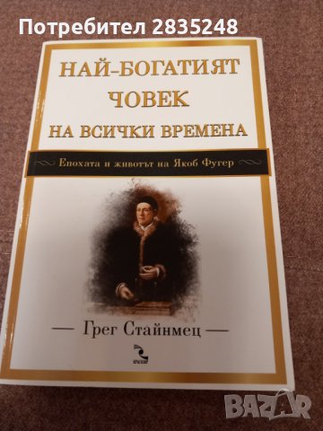 Най-богатият човек на всички времена 