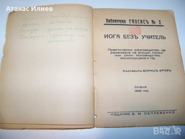 " Йога без учител " от Борис Аров, издание 1938г., снимка 3 - Специализирана литература - 38573541