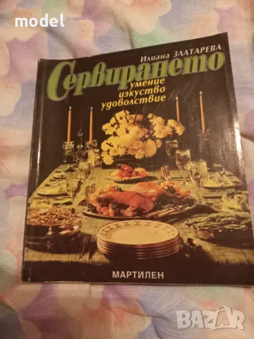 Сервирането Умение, изкуство, удоволствие - Илиана Златарева 
