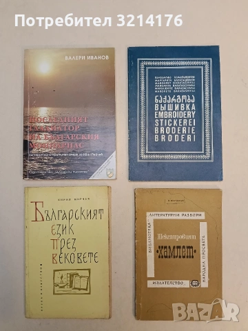 Шекспировият "Хамлет" - И. Верцман