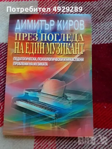 През погледа на един музикант