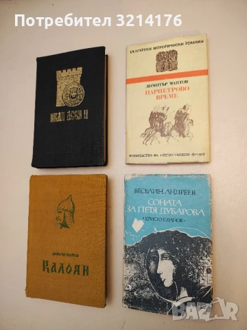 Соната за Петя Дубарова - Веселин Андреев
