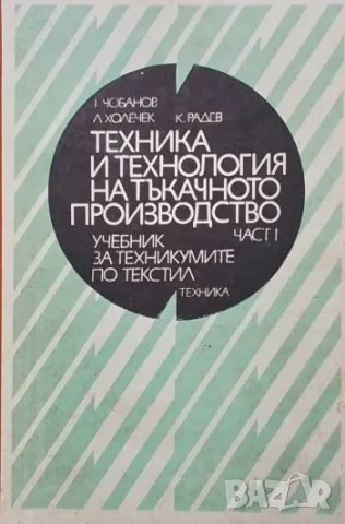 Техника и технология на тъкачното производство. Част 1