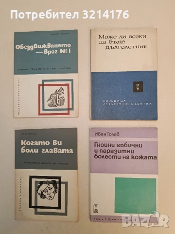 Може ли всеки да бъде дълголетник - Драгомир Матеев, Георги Стойнев, Еню Бояджиев, Игнат Петров