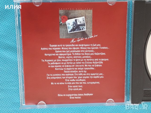 Χρήστος Κυριαζής(Christos Kyriazis) – 1997 - Μου Θυμίζεις Τη Μάνα Μου(Laïkó), снимка 4 - CD дискове - 44310496