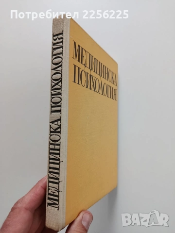 Медицинска психология, снимка 9 - Специализирана литература - 54030904