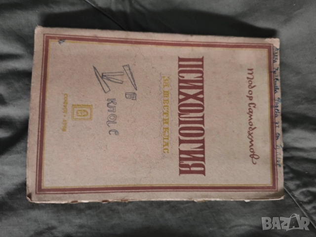 Продавам учебник " Психология за шести клас " Тодор Самодумов 1948 г. 
