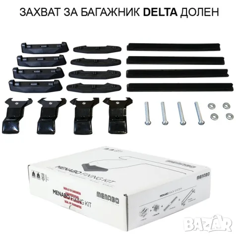Долен захват Menabo Delta за стандартен покрив