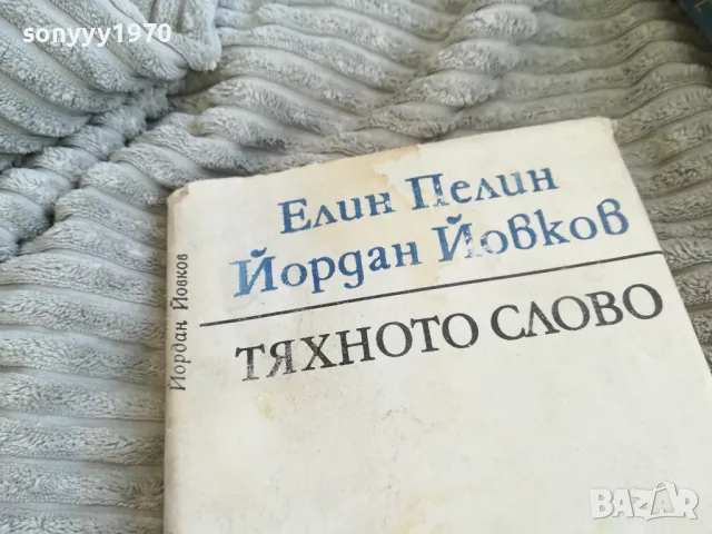 ТЯХНОТО СЛОВО 0501241435, снимка 6 - Художествена литература - 48557369