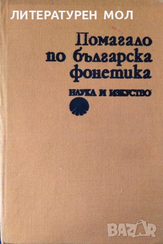 Помагало по българска фонетика. Христо Първев, Василка Радева 1980 г.
