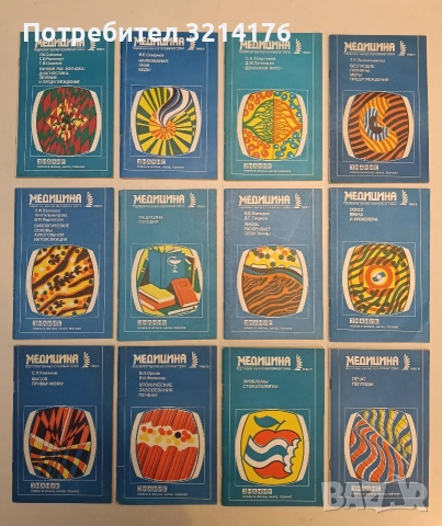 Медицина 1-12 / 1988 – Колектив
