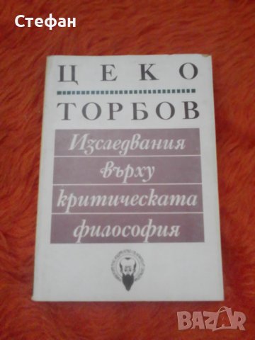 Цеко Торбов, Изследвания върху критическата философия