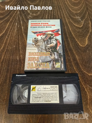 Видео касета Последният извън закона