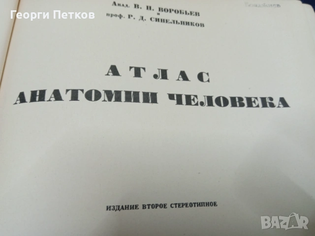 Атлас анатомии человека., снимка 2 - Специализирана литература - 53069358