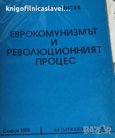 Димитър Митев - Еврокомунизмът и революционният процес (1985)