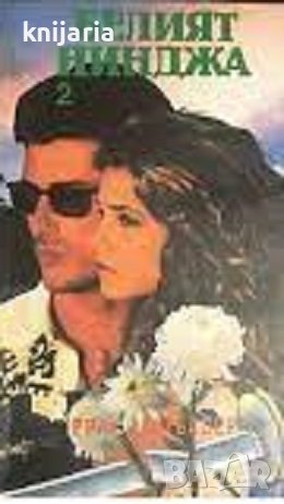 Серия Никълъс Линеър номер 3: Белият нинджа Книга 2