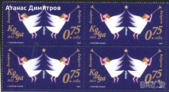 Чиста марка в каре Коледа 2023 от България
