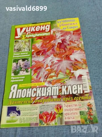 Списание "Уикенд за градината" 6÷19.10/2010