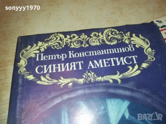СИНИЯТ АМЕТИСТ-КНИГА 0610241048, снимка 5 - Други - 47480302