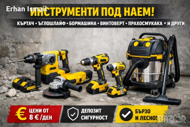 Професионални строителни инструменти под наем 