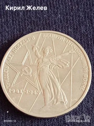 Юбилейна монета 1 рубла СССР 30г. От победата в Великата Отечествена война 26744, снимка 5 - Нумизматика и бонистика - 49792810