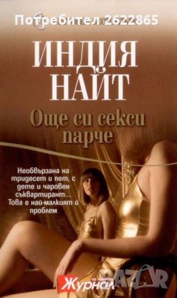 Поредица Световни бестселъри номер 5: Още си секси парче