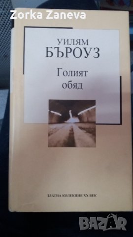 Уилям Бъроуз Голият обяд